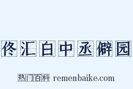 佟汇白中丞僻园是什么意思的图片